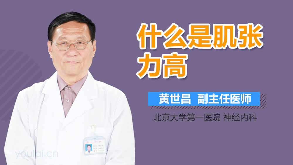 什么是肌张力高