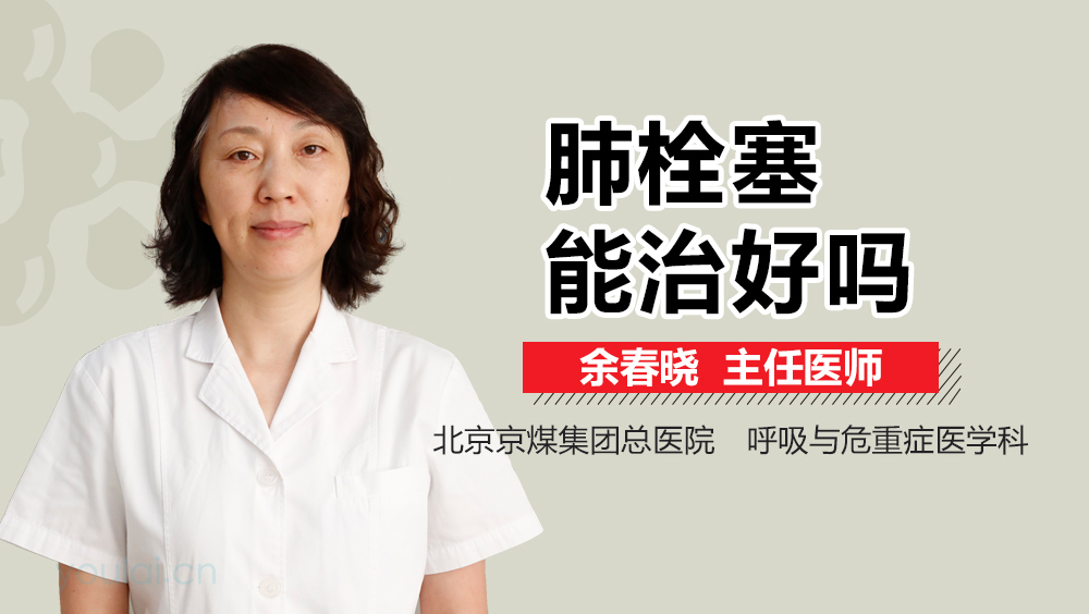 肺栓塞能治好吗