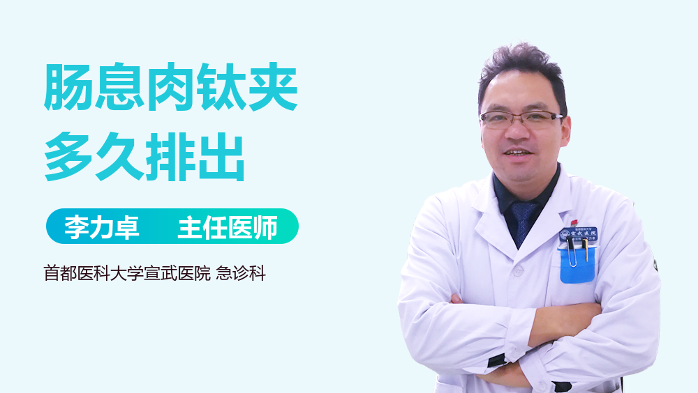 肠息肉钛夹多久排出