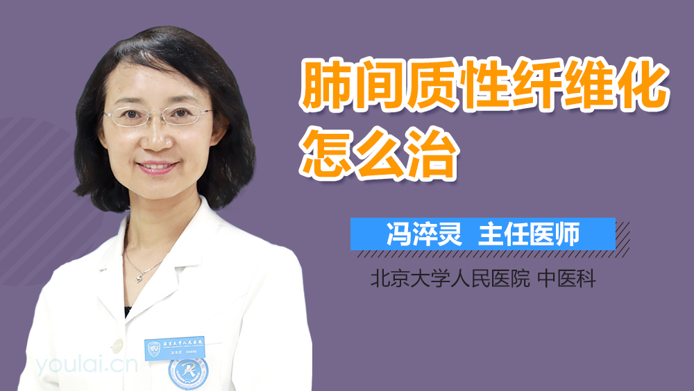 肺间质性纤维化怎么治