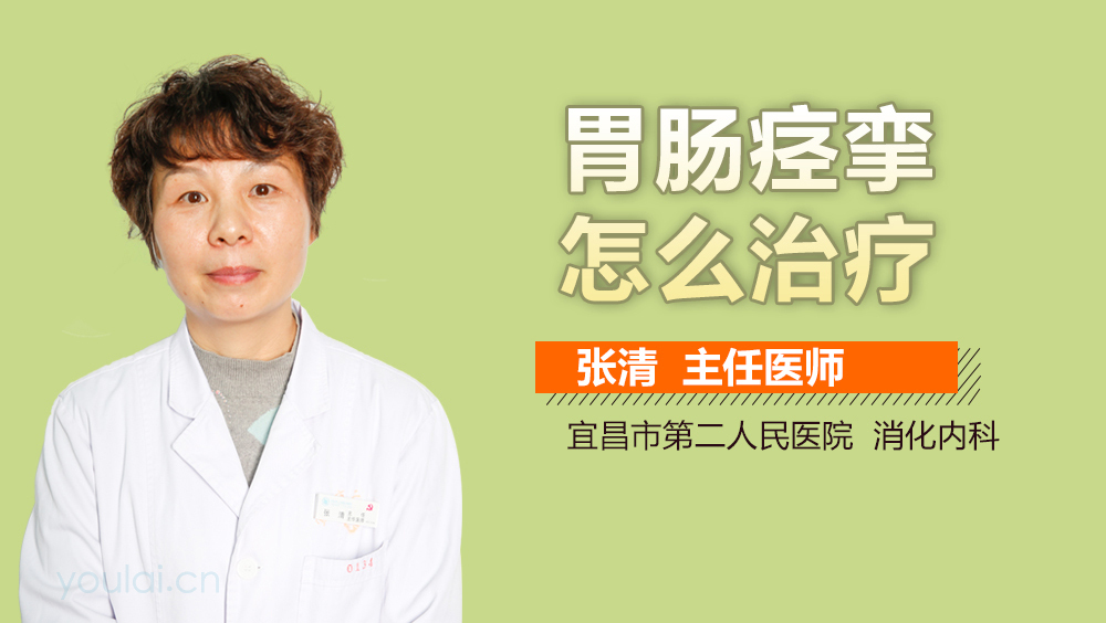 胃肠痉挛怎么治疗