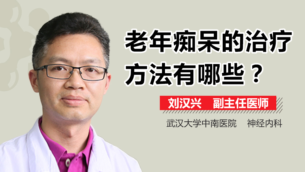 老年痴呆的治疗方法有哪些