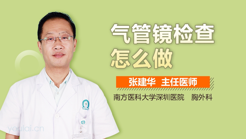 气管镜检查怎么做