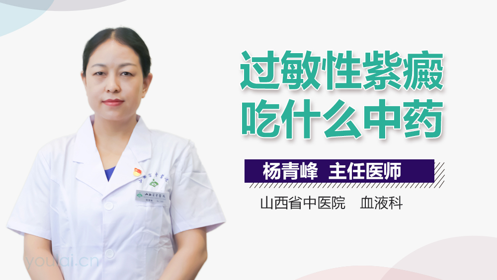 过敏性紫癜吃什么中药