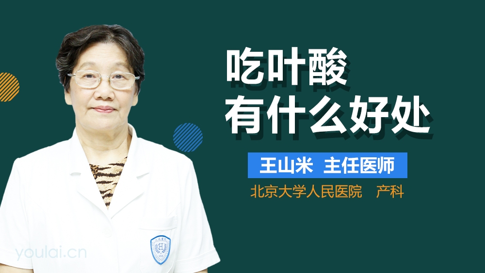 吃叶酸有什么好处