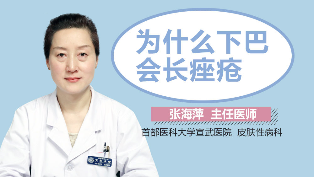 为什么下巴会长痤疮