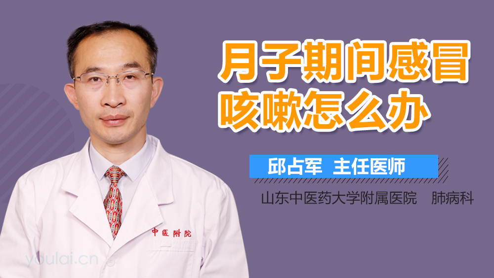 月子期间感冒咳嗽怎么办