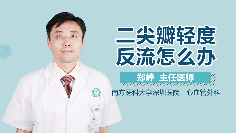 二尖瓣轻度反流怎么办