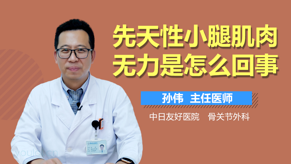 先天性小腿肌肉无力是怎么回事