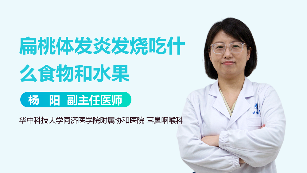 扁桃体发炎发烧吃什么食物和水果