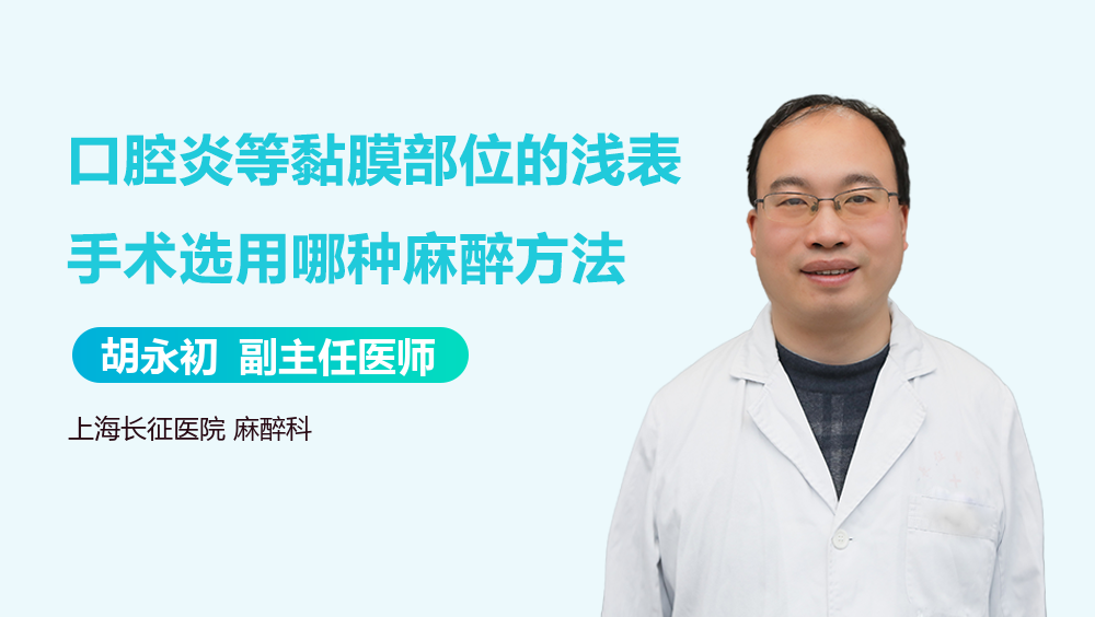 口腔炎等黏膜部位的浅表手术选用哪种麻醉方法