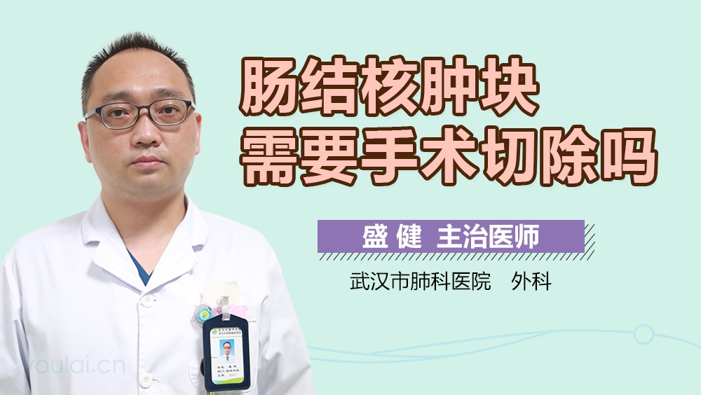 肠结核肿块需要手术切除吗