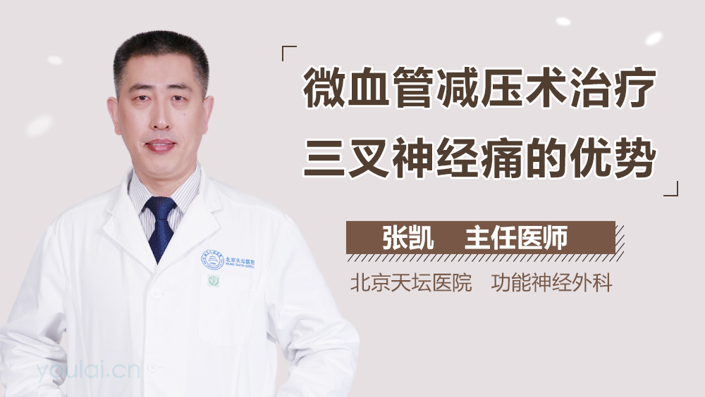 微血管减压术治疗三叉神经痛的优势