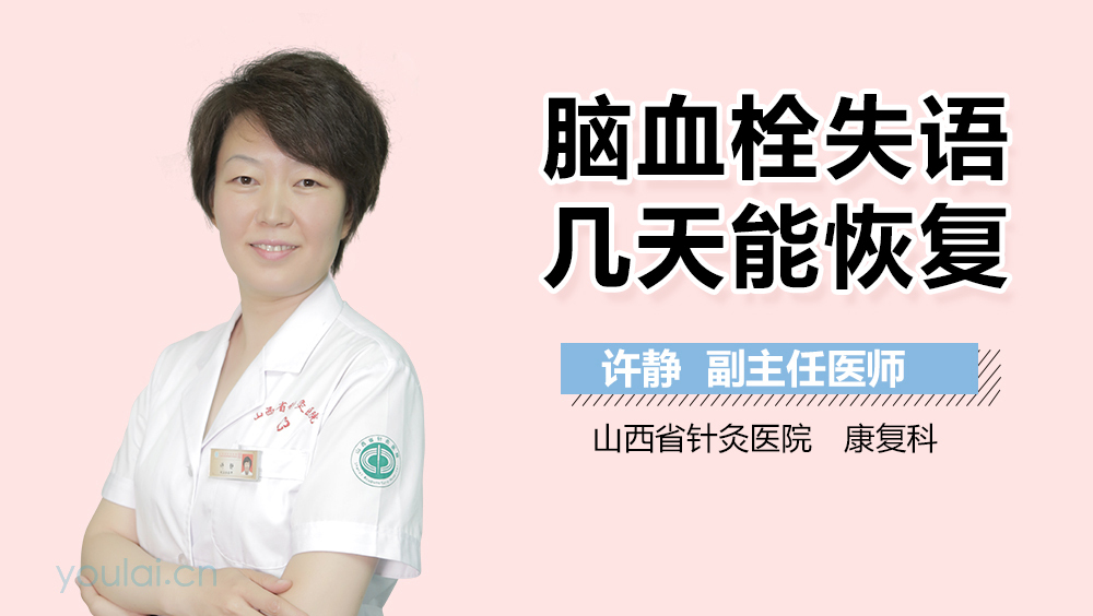 脑血栓失语几天能恢复