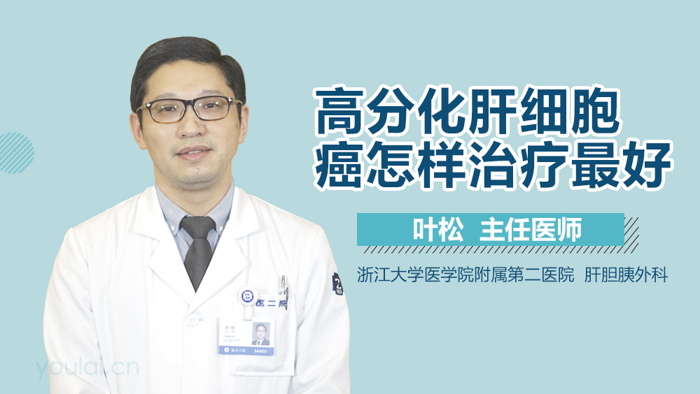 高分化肝细胞癌怎样治疗最好