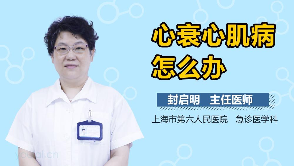 心衰心肌病怎么办