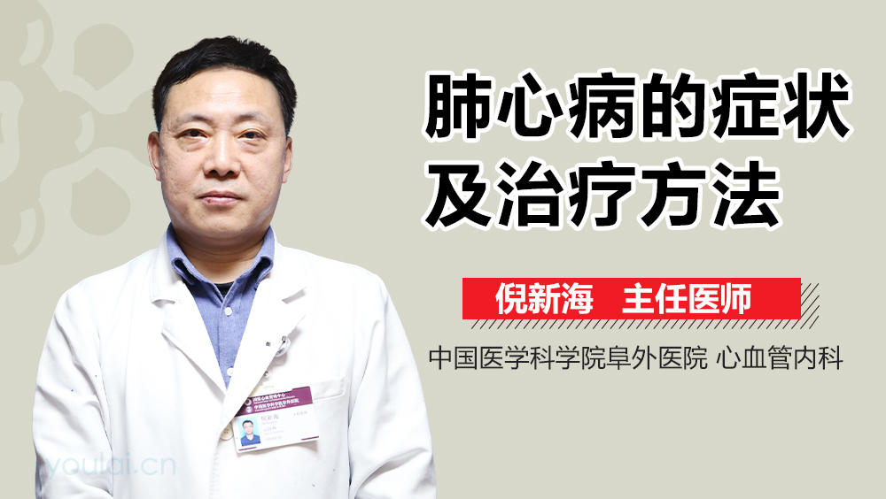 肺心病的症状及治疗方法