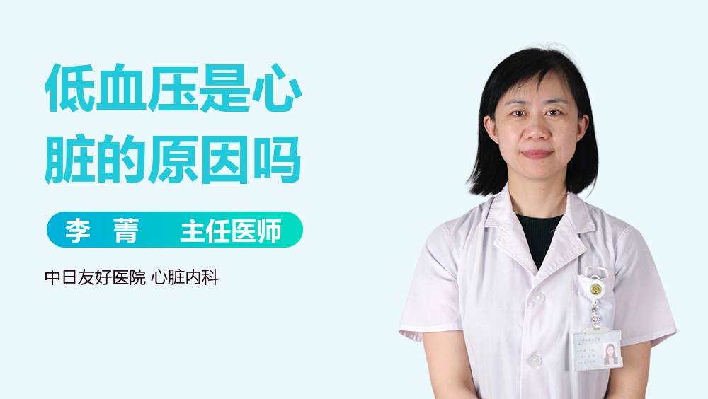 低血压是心脏的原因吗