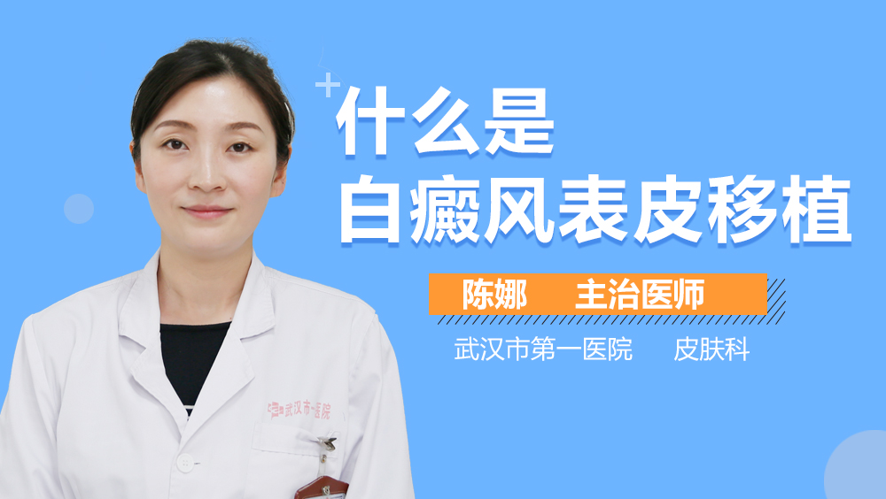 什么是白癜风表皮移植