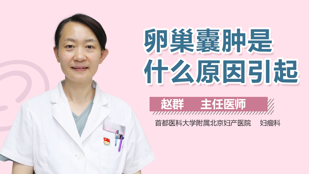 卵巢囊肿是什么原因引起