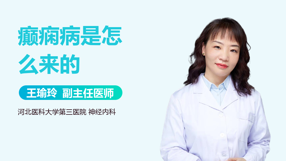 癫痫病是怎么来的