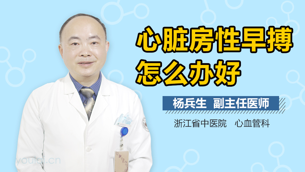 心脏房性早搏怎么办好