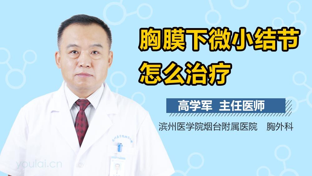 胸膜下微小结节怎么治疗