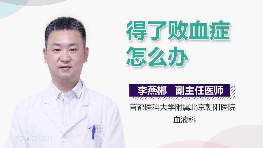 得了败血症怎么办