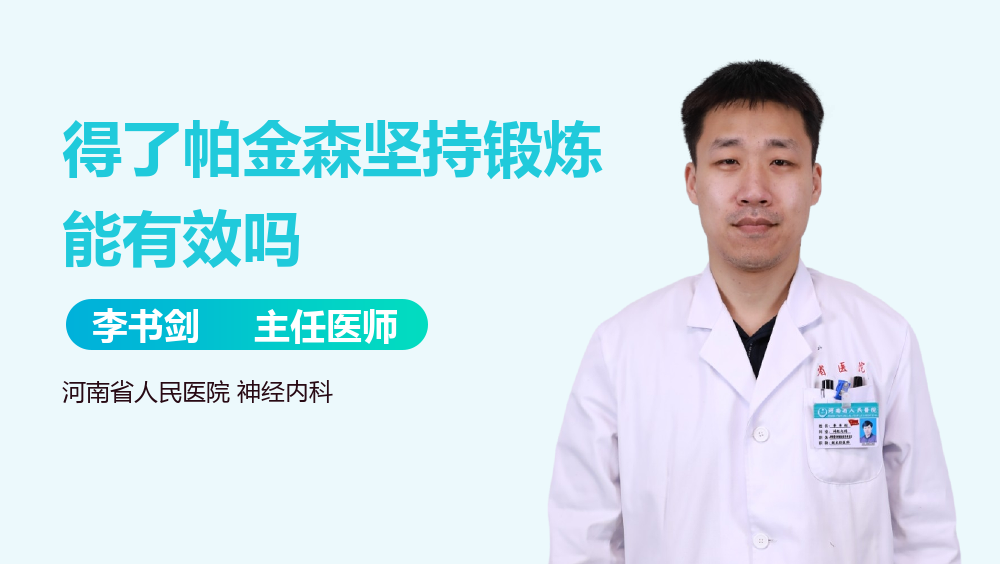 得了帕金森坚持锻炼能有效吗