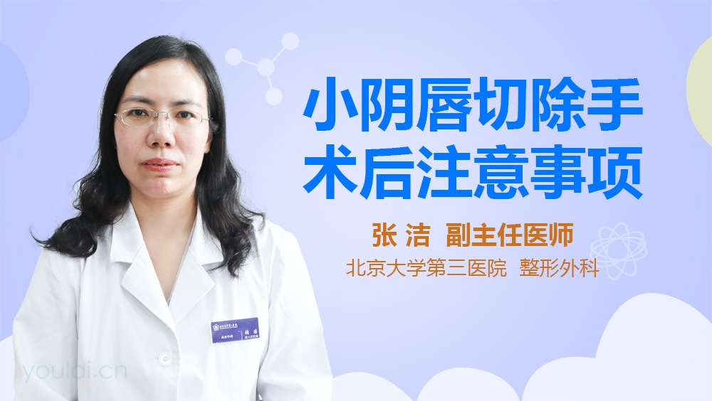 小阴唇切除手术后注意事项