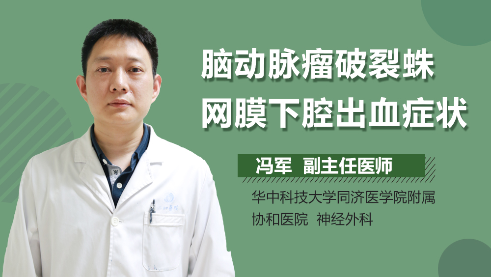 脑动脉瘤破裂蛛网膜下腔出血症状