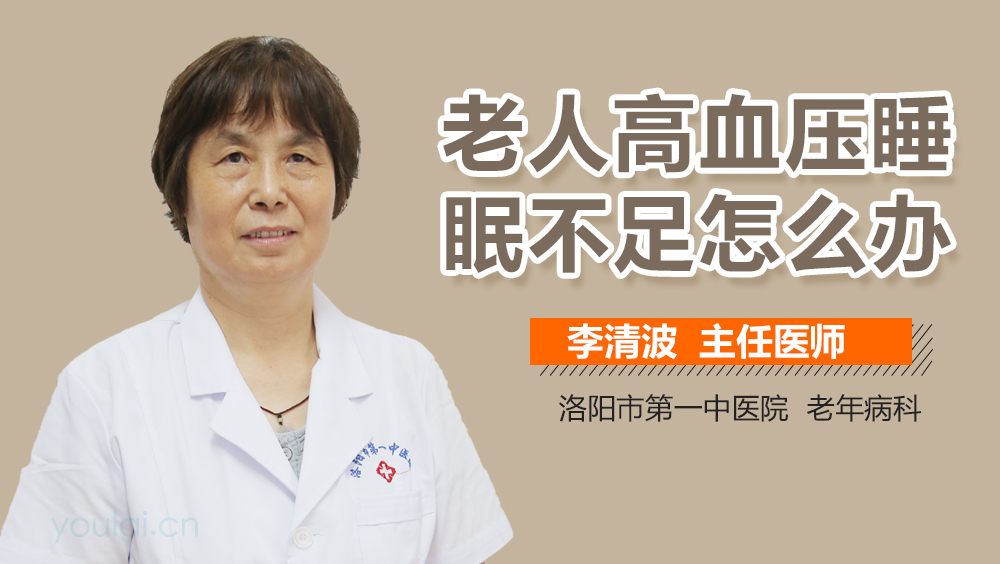 老人高血压睡眠不足怎么办