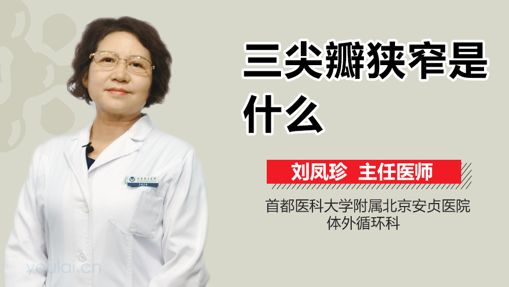 三尖瓣狭窄是什么