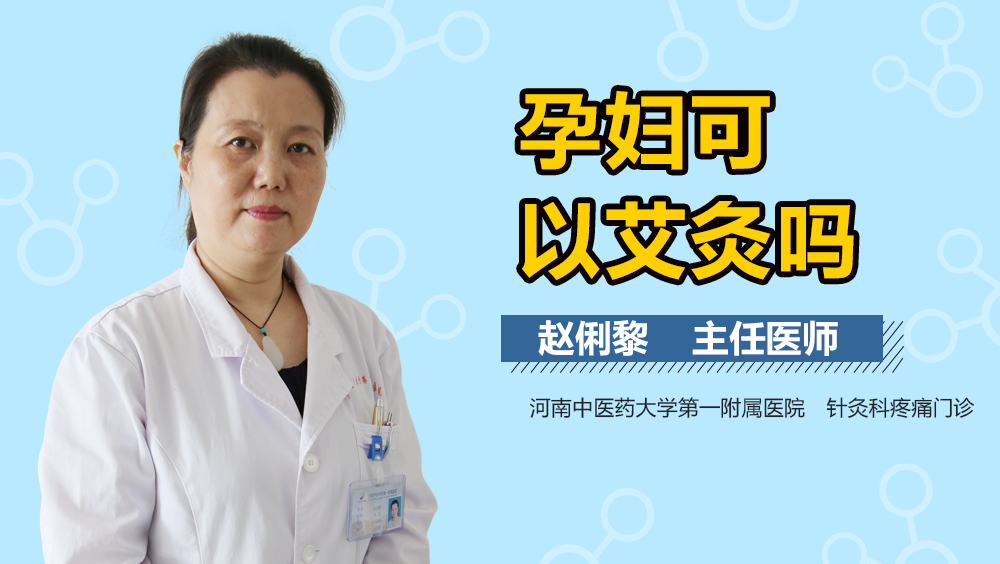 孕妇可以艾灸吗