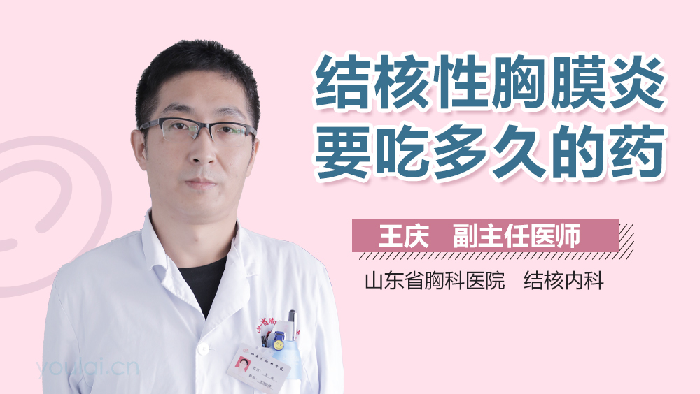 结核性胸膜炎要吃多久的药