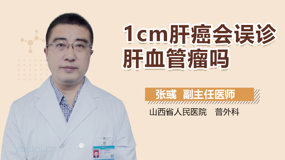1cm肝癌会误诊肝血管瘤吗