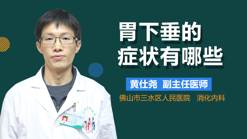 胃下垂的症状有哪些