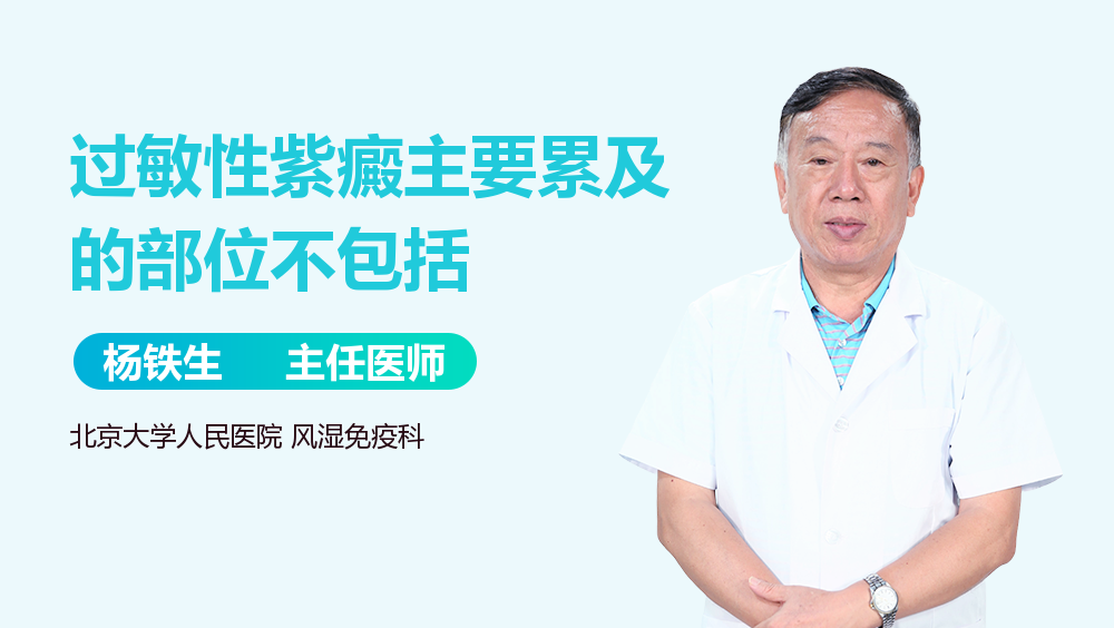 过敏性紫癜主要累及的部位有哪些