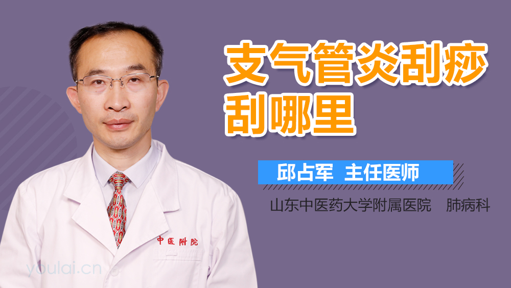 支气管炎刮痧刮哪里