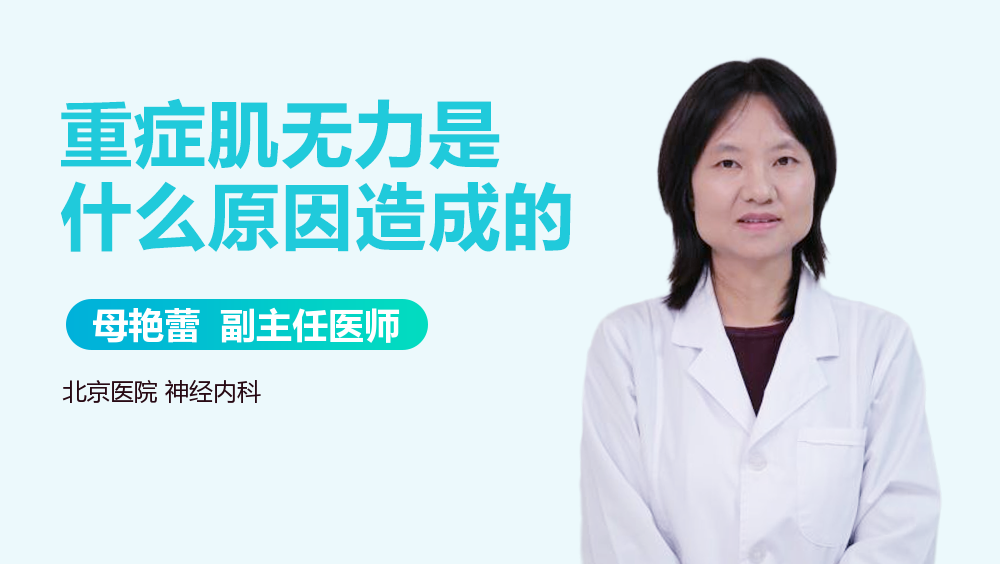 ​重症肌无力是什么原因造成的