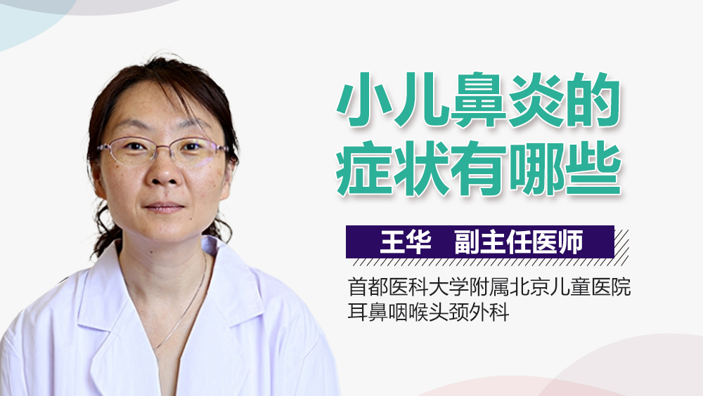 小儿鼻炎的症状有哪些