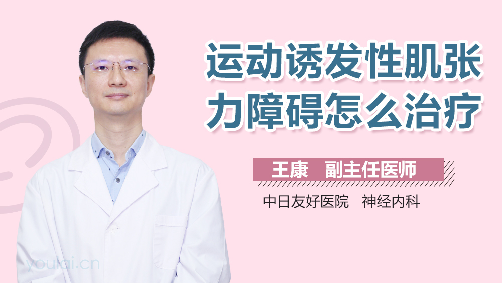 运动诱发性肌张力障碍怎么治疗
