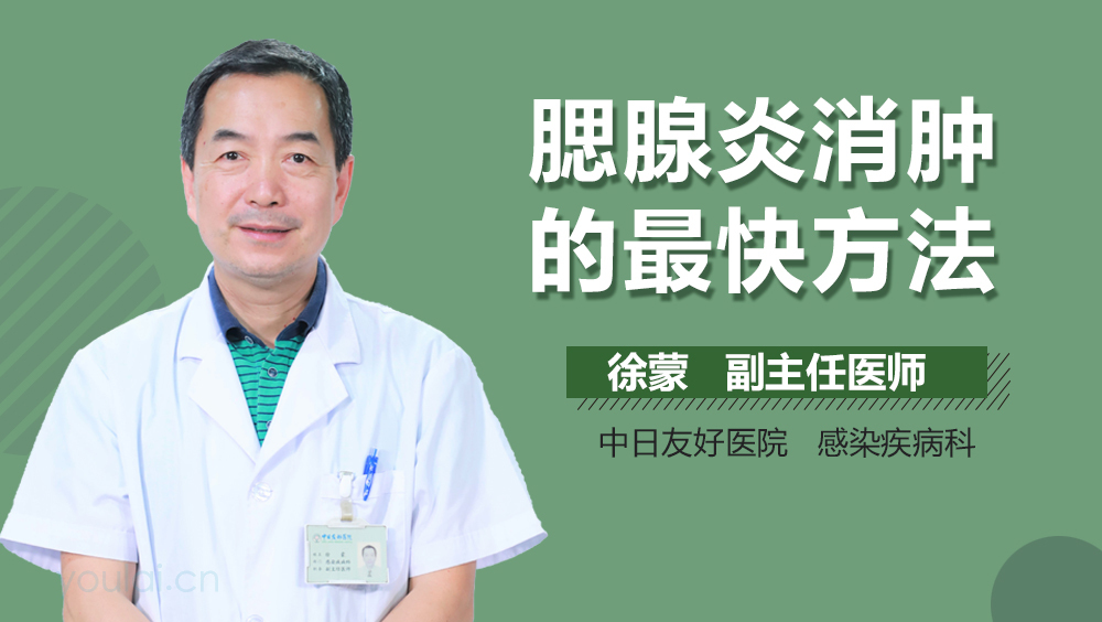 腮腺炎消肿的最快方法