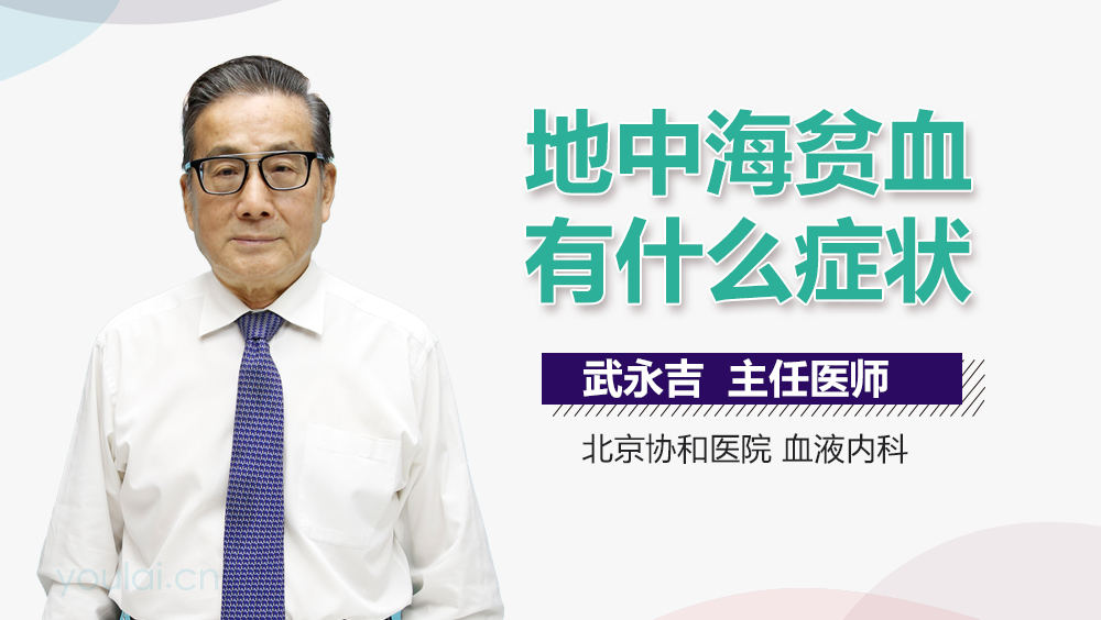 地中海贫血有什么症状