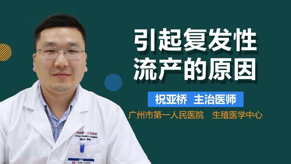 引起复发性流产的原因