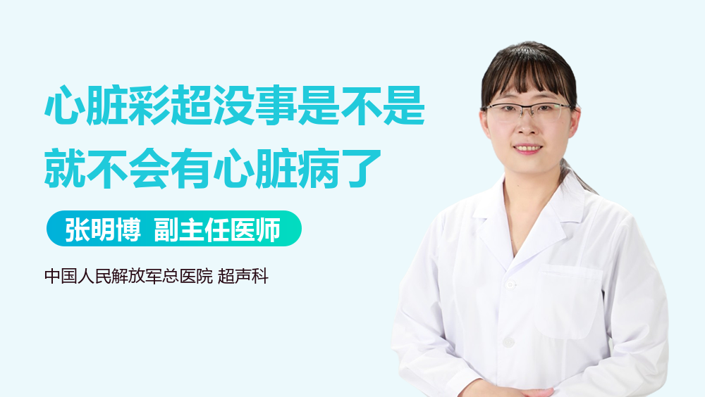 心脏彩超没事是不是就不会有心脏病了