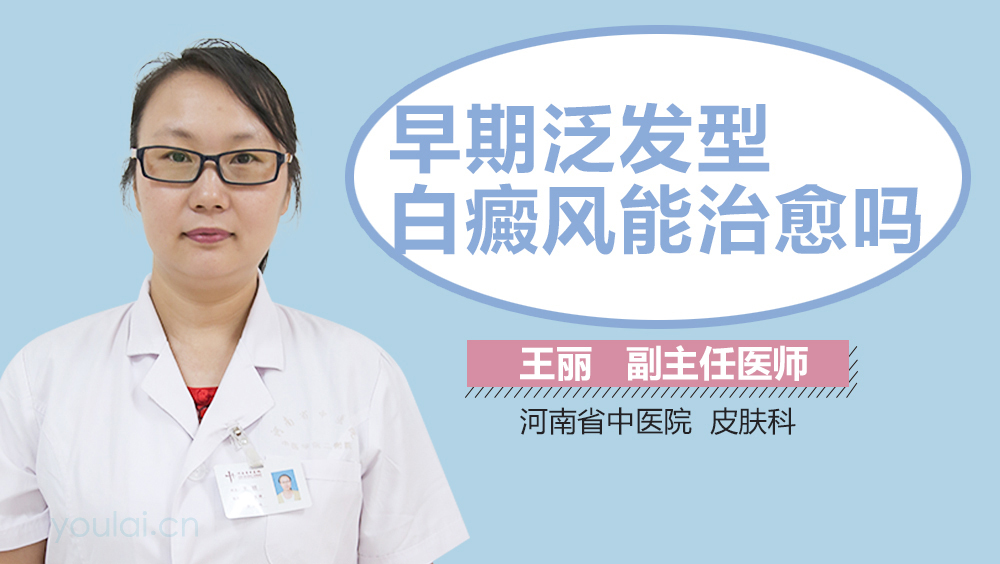 早期泛发型白癜风能治愈吗