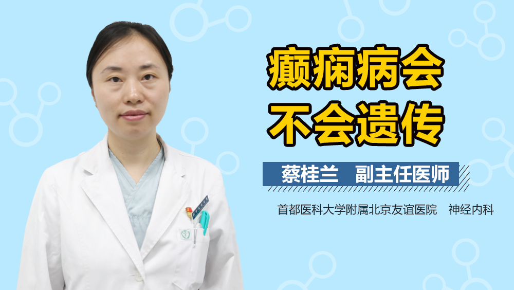 癫痫病会不会遗传