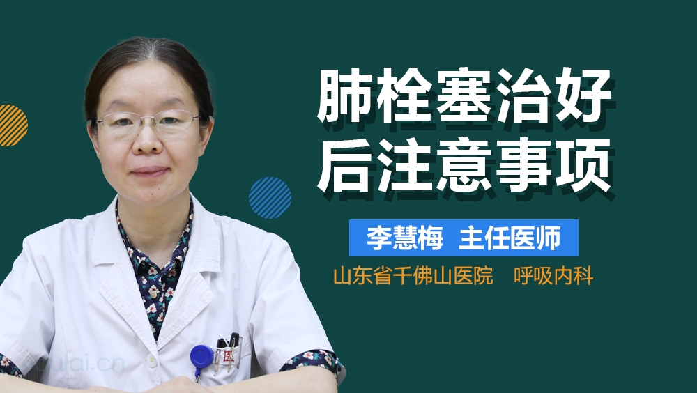 肺栓塞治好后注意事项