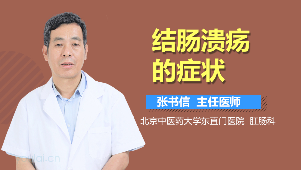 结肠溃疡的症状